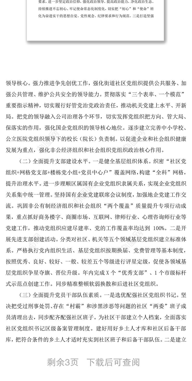 2021加强党建基层基础的工作方案