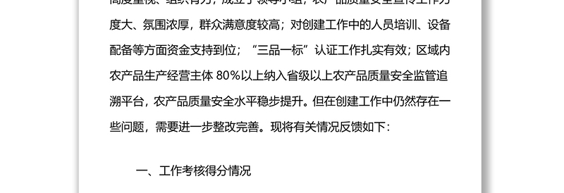 对省级农产品质量安全区创建工作核查验收情况的反馈
