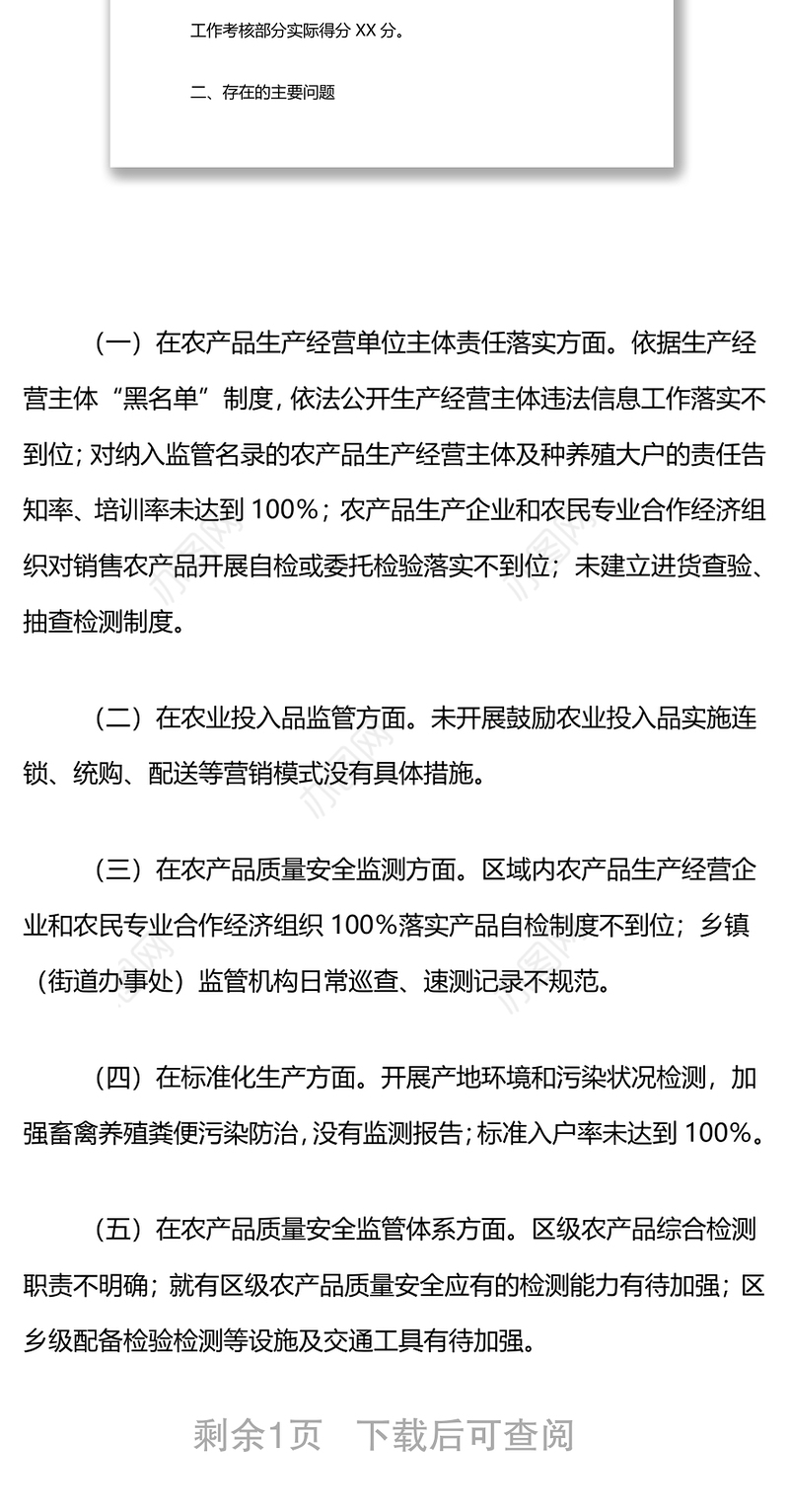 对省级农产品质量安全区创建工作核查验收情况的反馈