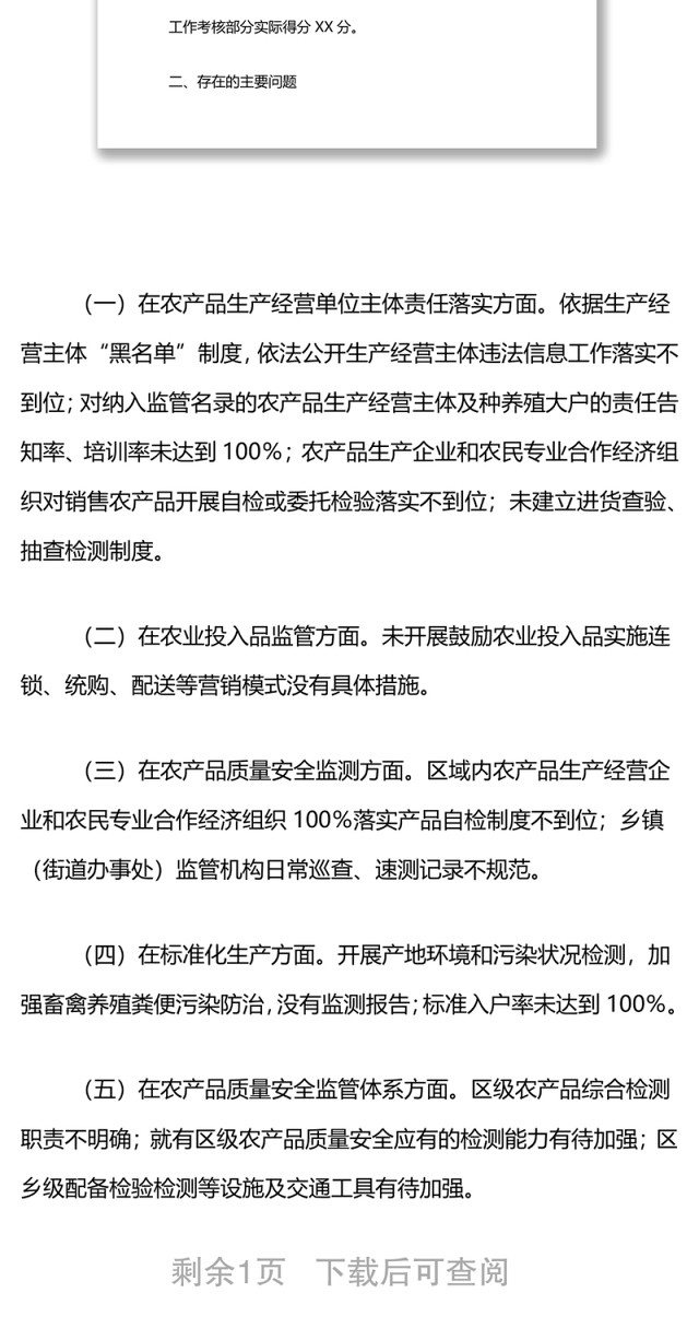 对省级农产品质量安全区创建工作核查验收情况的反馈