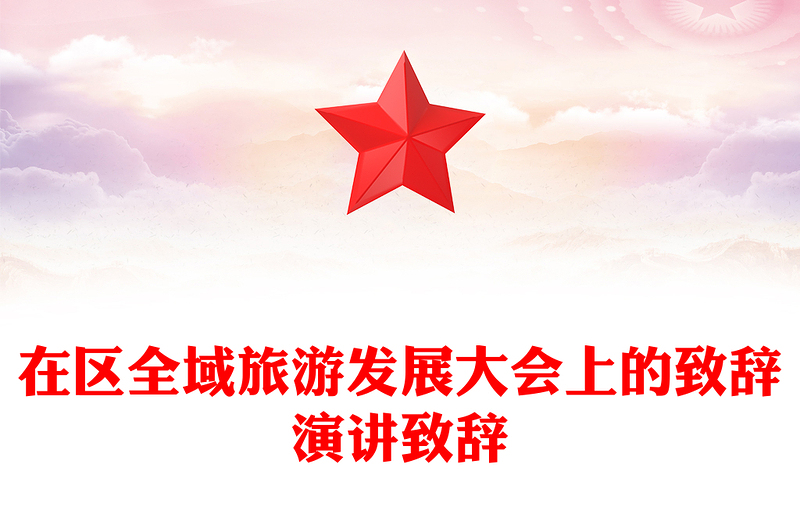 在区全域旅游发展大会上的致辞演讲致辞