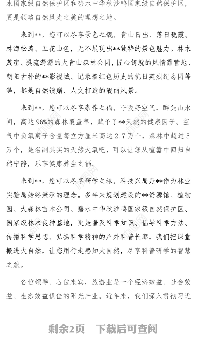 在区全域旅游发展大会上的致辞演讲致辞