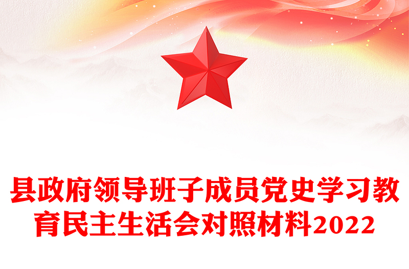 县政府领导班子成员党史学习教育民主生活会对照材料2022