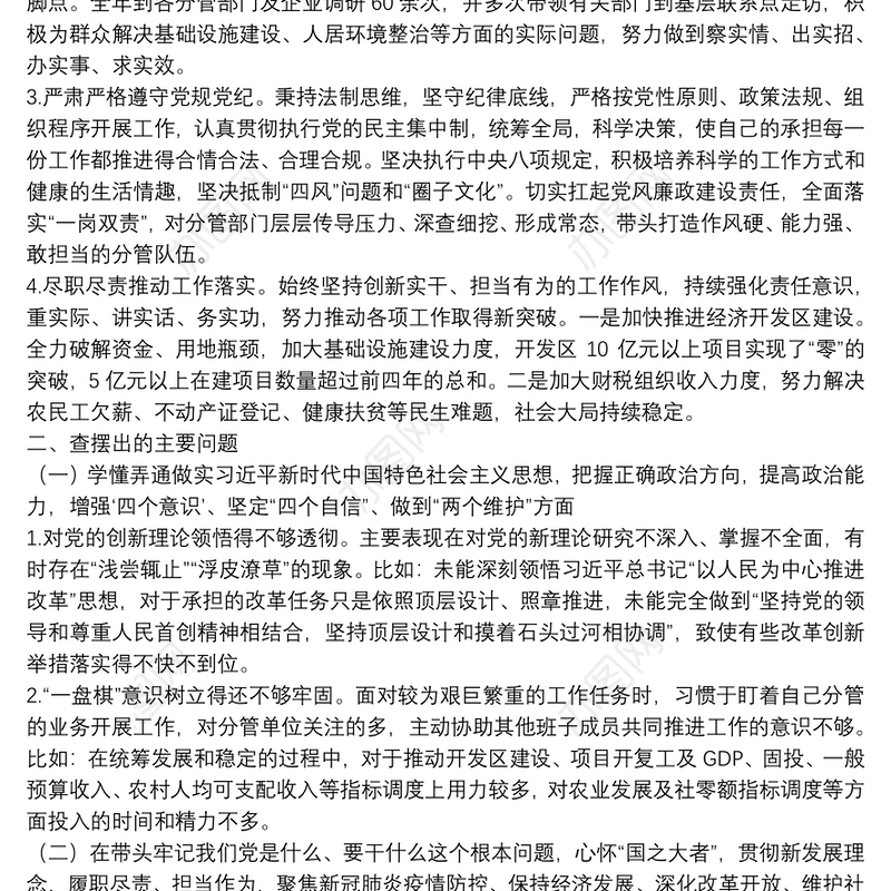 县政府领导班子成员党史学习教育民主生活会对照材料2022