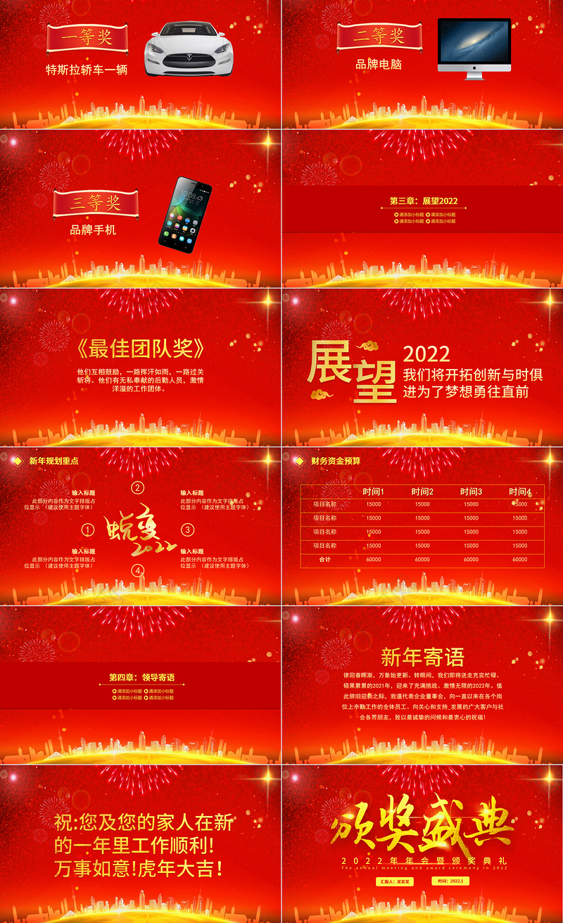 2022颁奖典礼PPT虎年红色大气企业年会公司年终表彰大会通用模板
