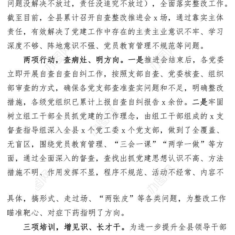 全县党建问题整改工作汇报报告总结