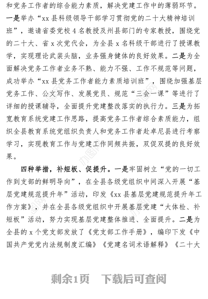 全县党建问题整改工作汇报报告总结