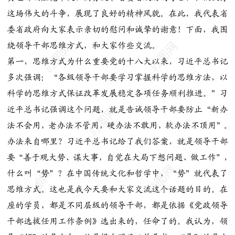 谈谈领导干部的思维方式——在2020年省委党校春季学期班上的党课辅导报告