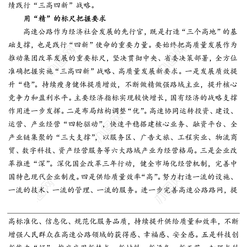 以高质量发展实绩践行“三高四新”战略