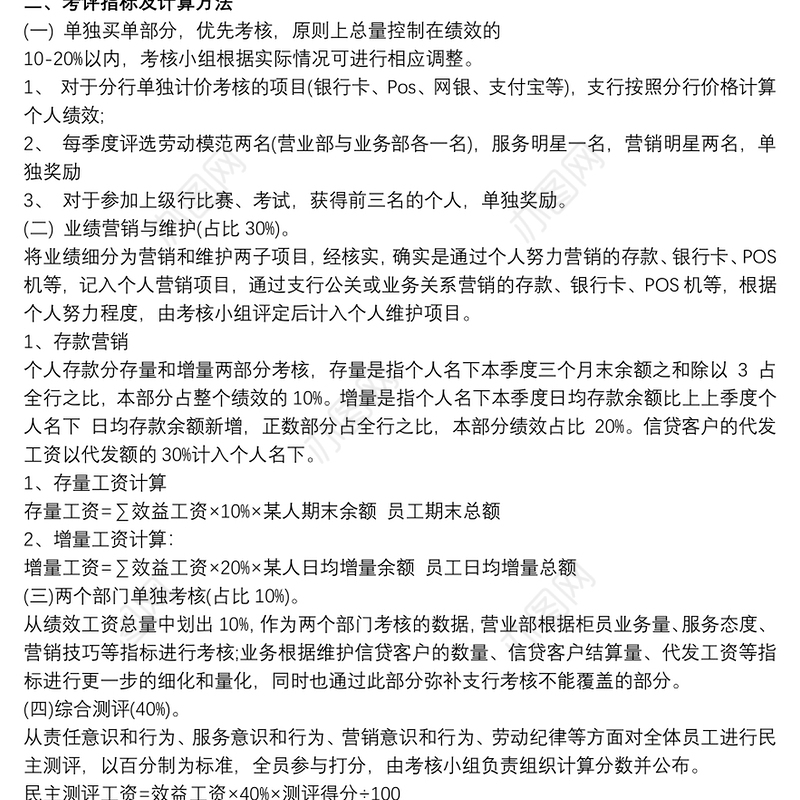 2021银行网点绩效考核方案叁篇