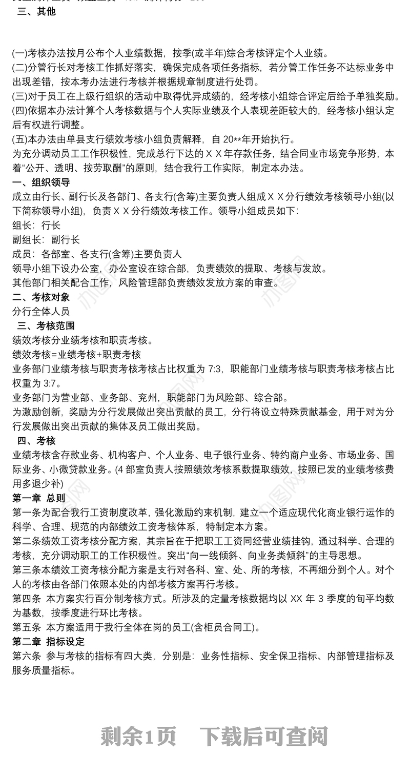 2021银行网点绩效考核方案叁篇