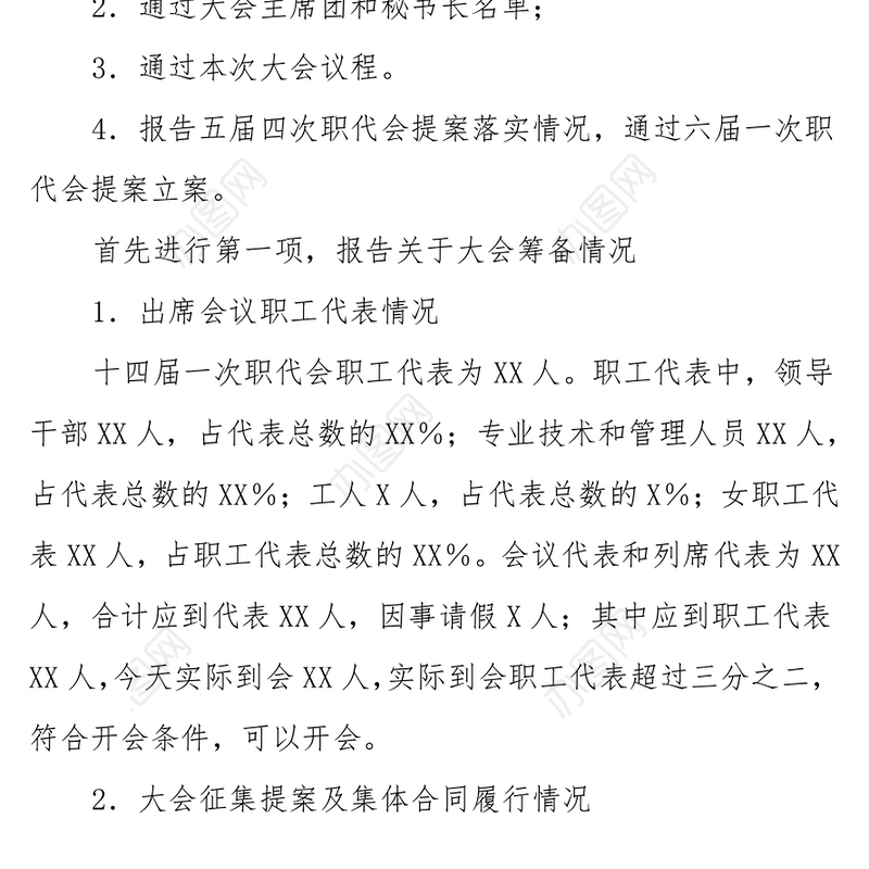 XX基层单位六届一次职代会预备会主持词
