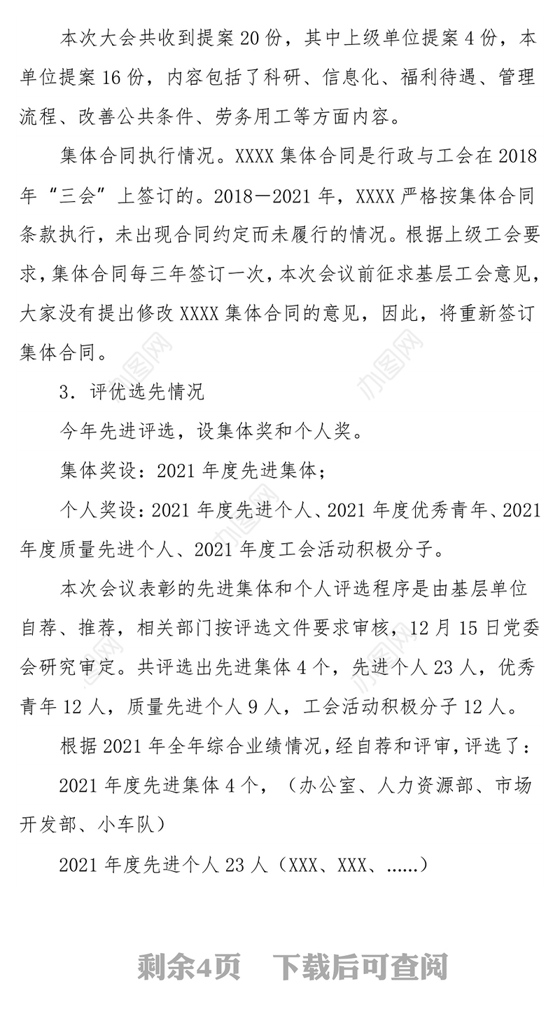 XX基层单位六届一次职代会预备会主持词