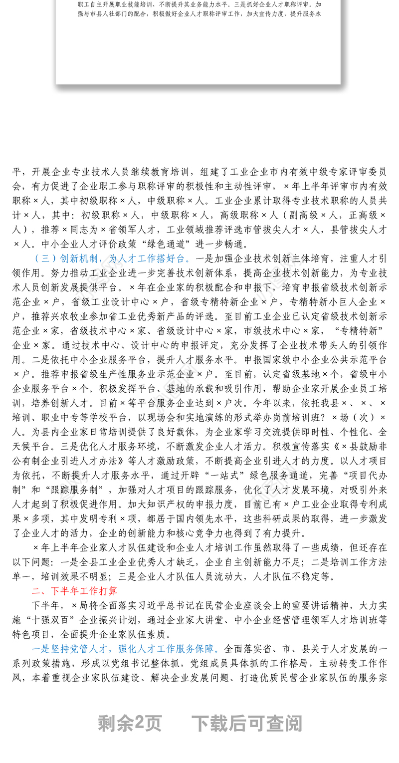 某局上半年人才工作总结报告