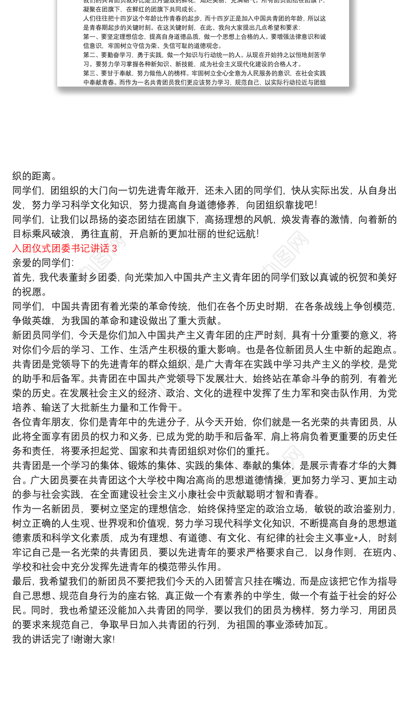 入团仪式团委书记发言稿|入团仪式团委书记讲话三篇