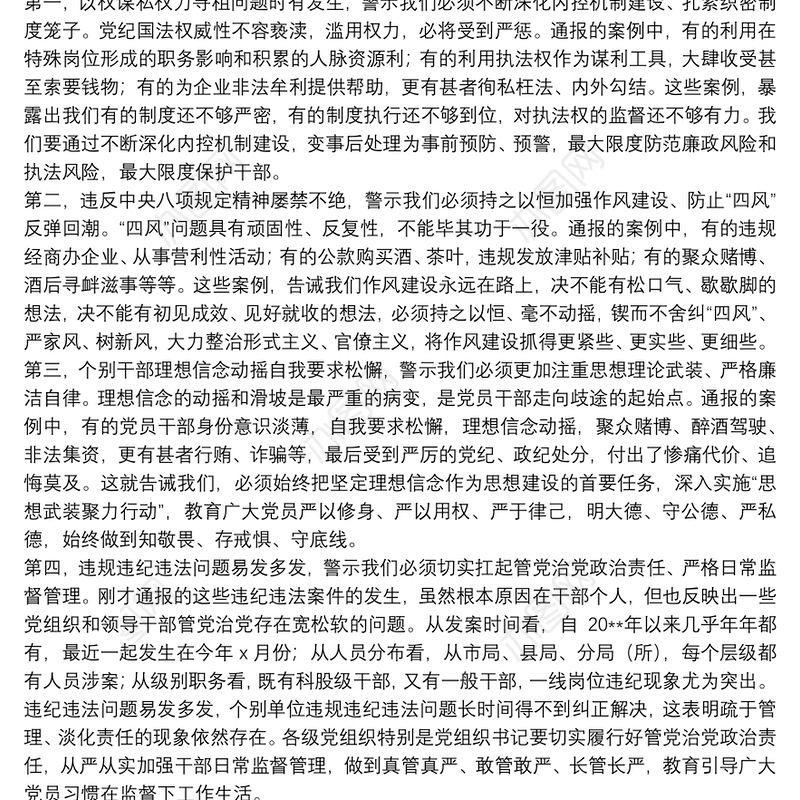 领导在20xx年全省税务系统警示教育大会上的讲话范文