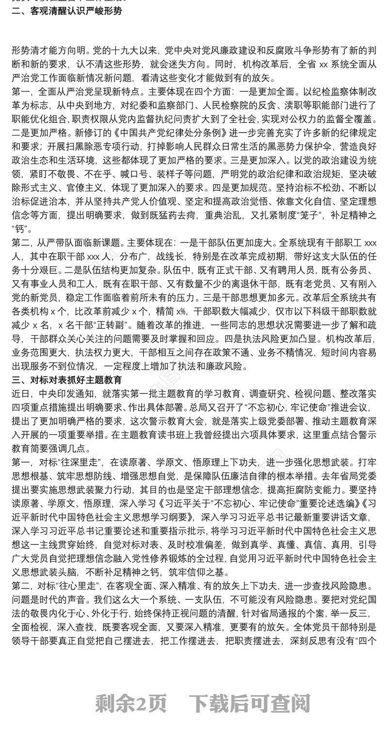 领导在20xx年全省税务系统警示教育大会上的讲话范文