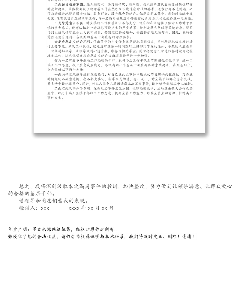 乡镇干部值班发生漏岗情况的检讨书