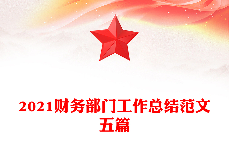 2021财务部门工作总结范文五篇