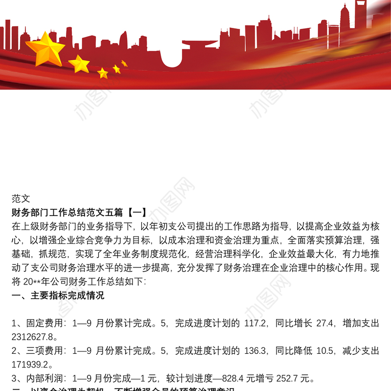 2021财务部门工作总结范文五篇