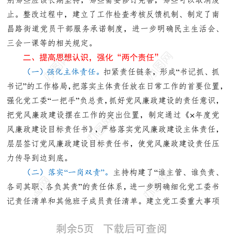 党工委书记抓巡察整改落实情况情况报告