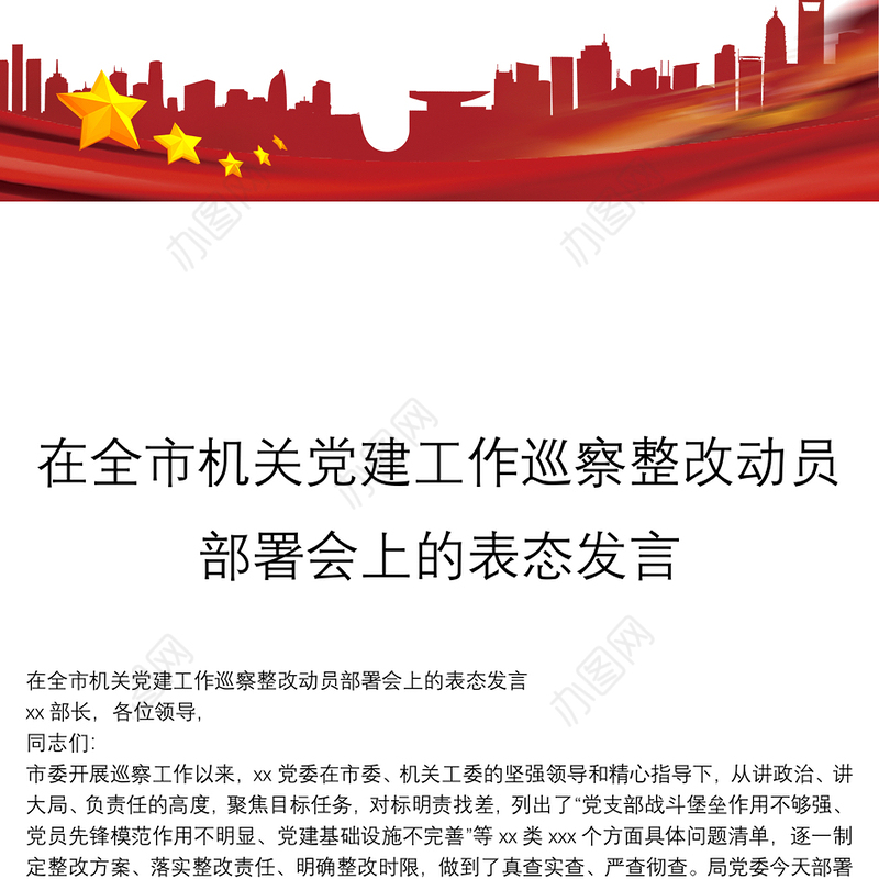 在全市机关党建工作巡察整改动员部署会上的表态发言