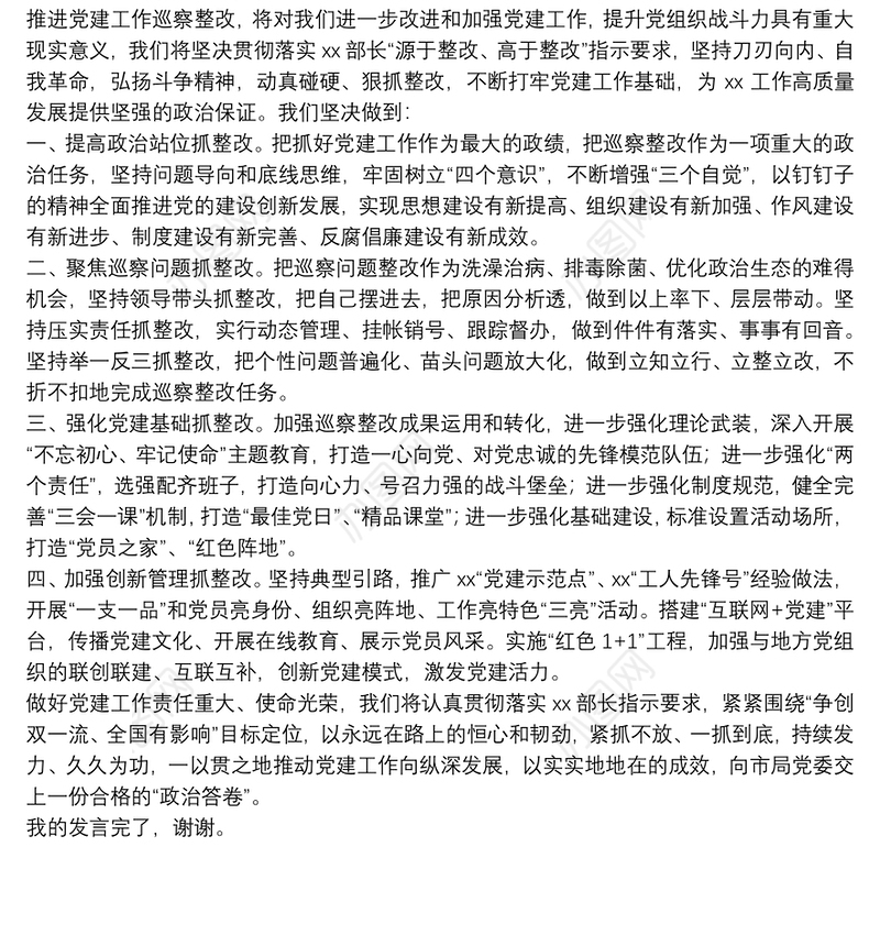 在全市机关党建工作巡察整改动员部署会上的表态发言