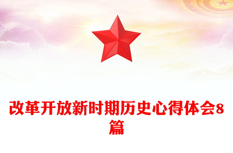 改革开放新时期历史心得体会8篇