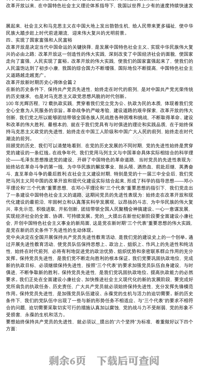 改革开放新时期历史心得体会8篇