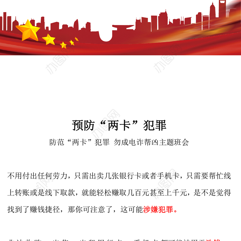 2024预防两卡犯罪PPT精美简洁防范两卡犯罪勿成电诈帮凶班会课件(讲稿)