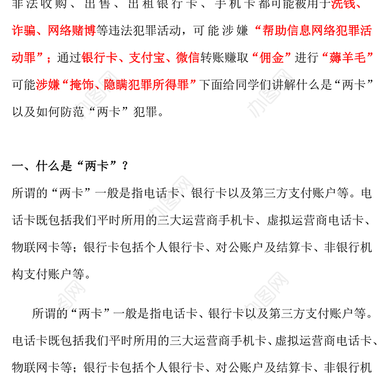 2024预防两卡犯罪PPT精美简洁防范两卡犯罪勿成电诈帮凶班会课件(讲稿)