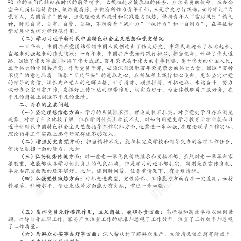 青年教师党史学习教育专题组织生活会个人对照检查材料