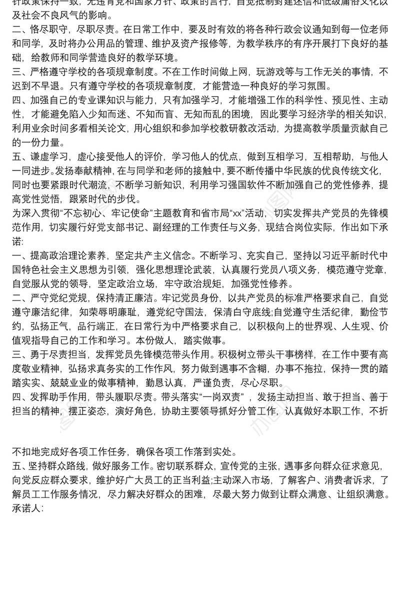 不忘初心牢记使命党员承诺书三篇