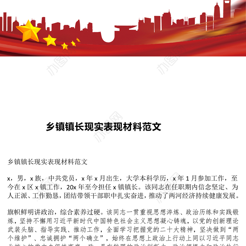 乡镇镇长现实表现材料范文