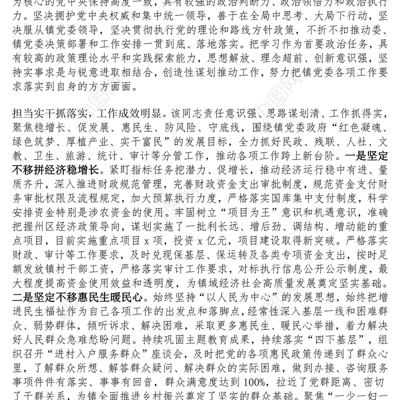 乡镇镇长现实表现材料范文