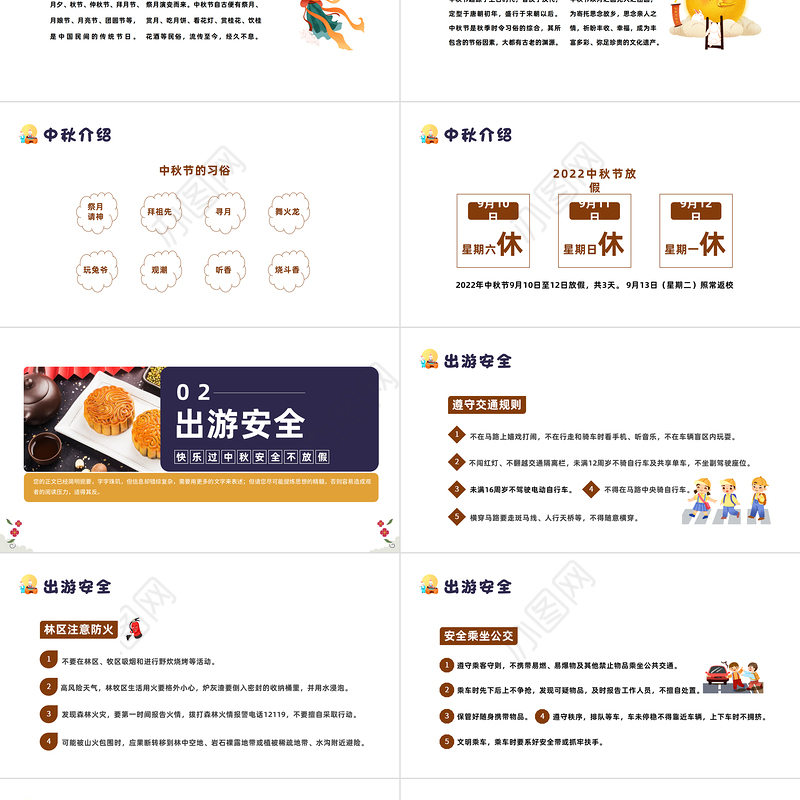2022中秋节安全教育PPT简约卡通风中小学生中秋节假期安全教育班会课件模板