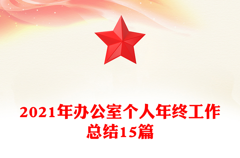 2021年办公室个人年终工作总结15篇