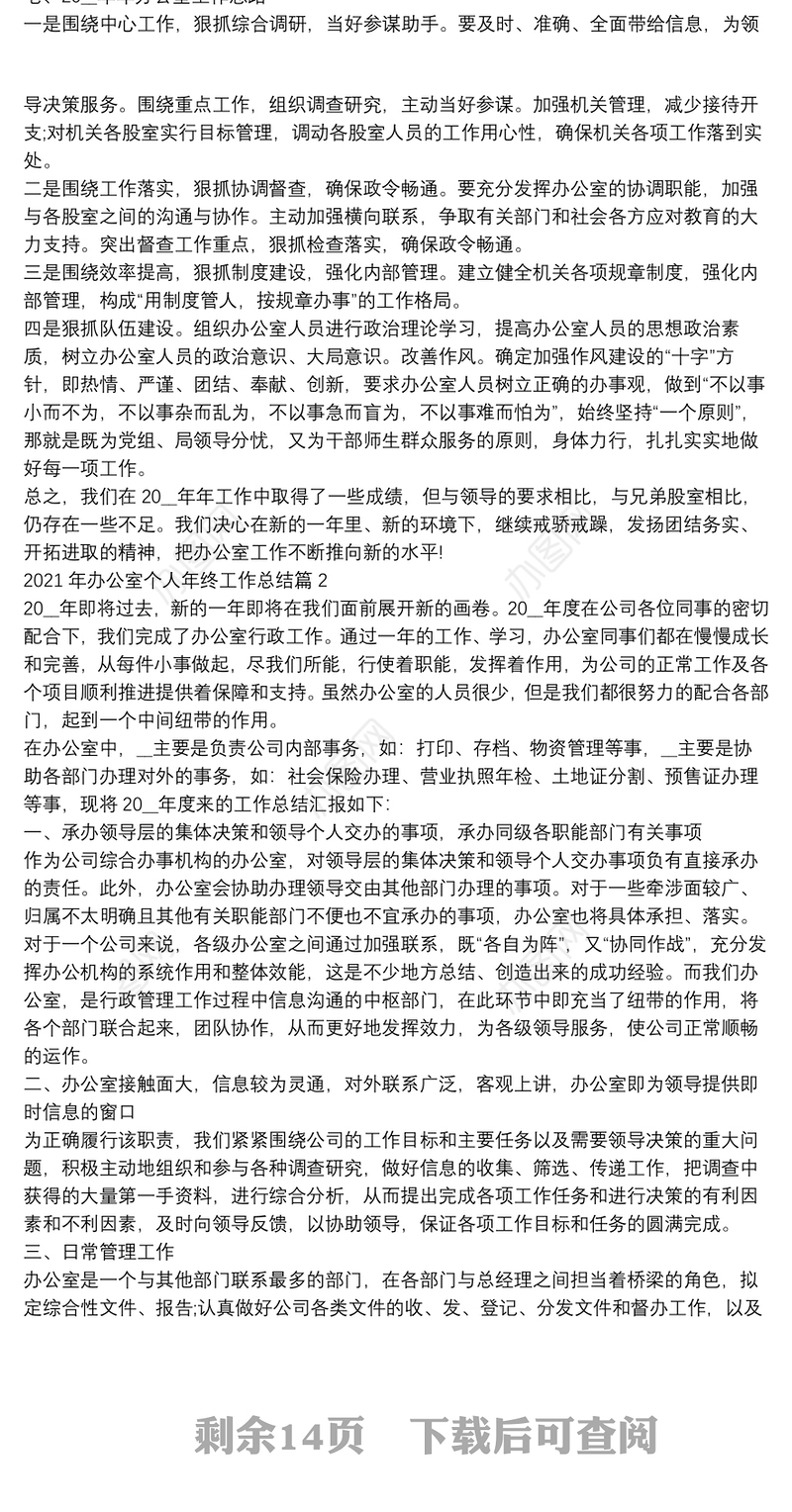 2021年办公室个人年终工作总结15篇