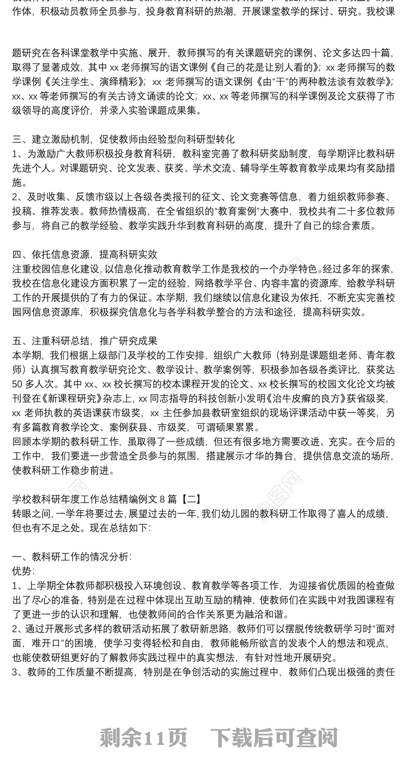 学校教科研年度工作总结精编例文8篇