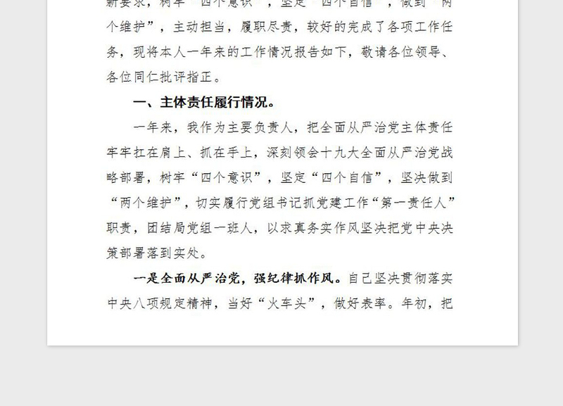 2021年20XX年党组书记述责述廉报告