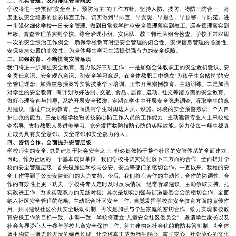 2021关于学校全员安全管理责任制度范文