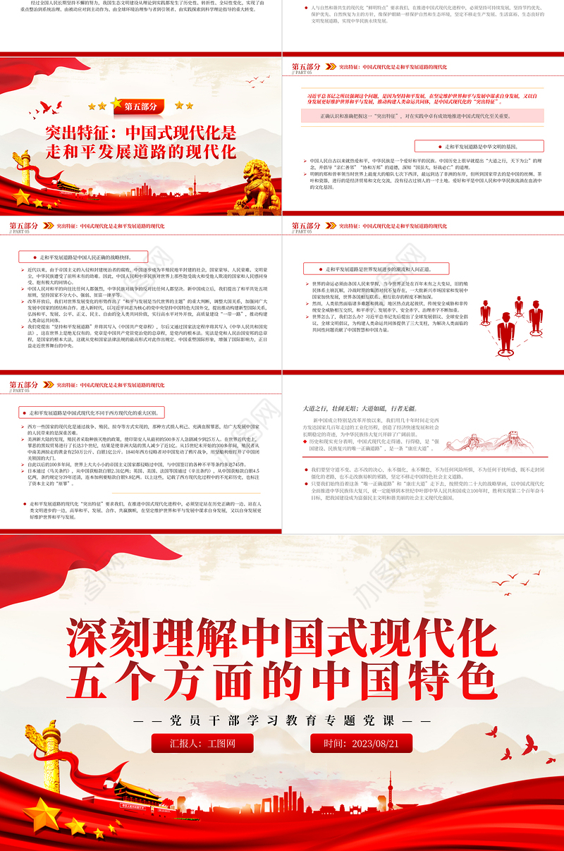 2023深刻理解中国式现代化五个方面的中国特色PPT大气精美风党员干部学习教育专题党课课件