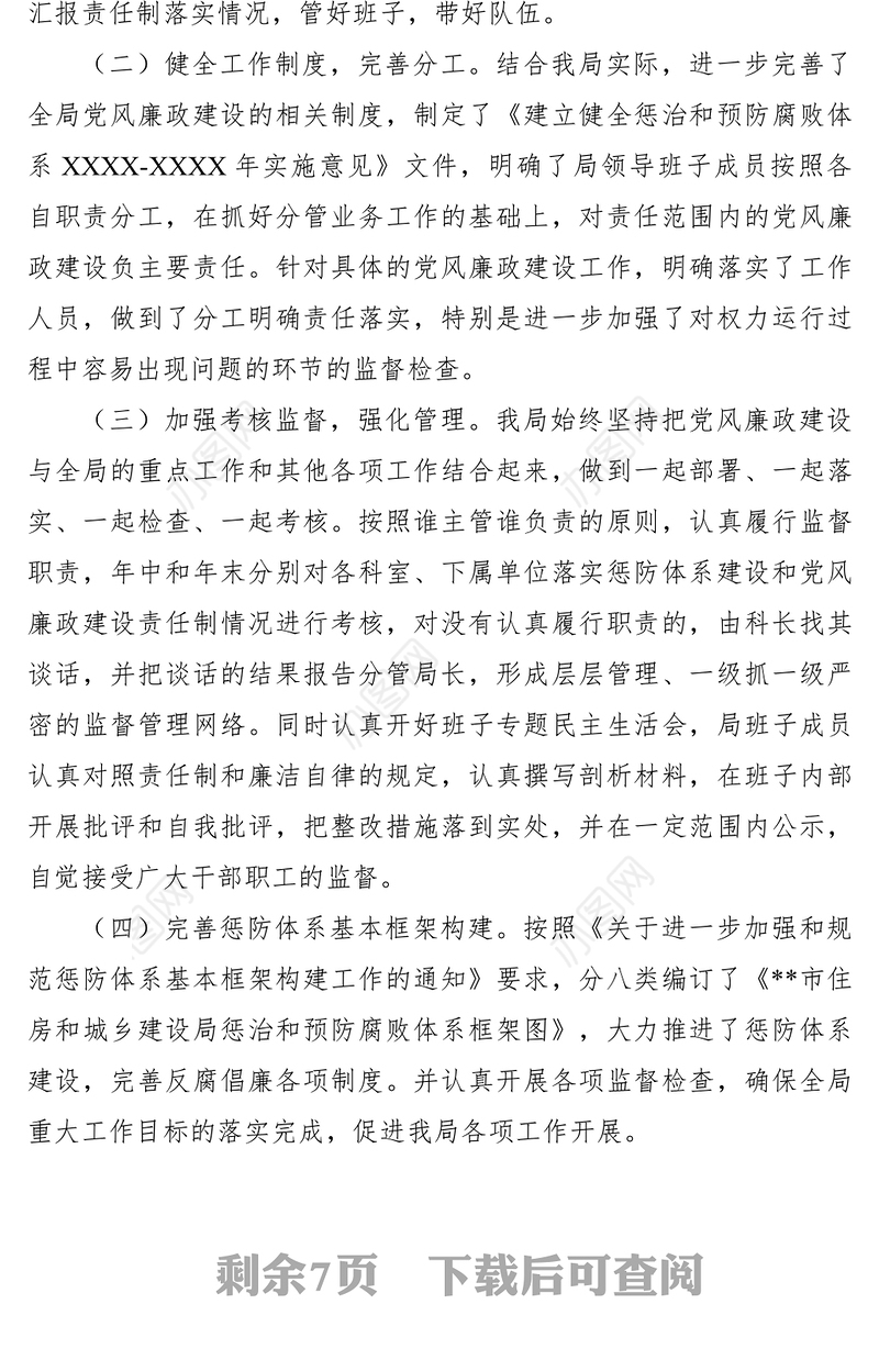 2021住建局党风廉政建设责任制和惩防体系建设工作自查报告