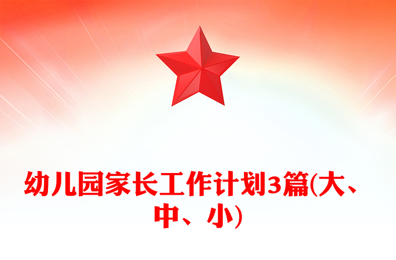 幼儿园家长工作计划3篇(大、中、小)