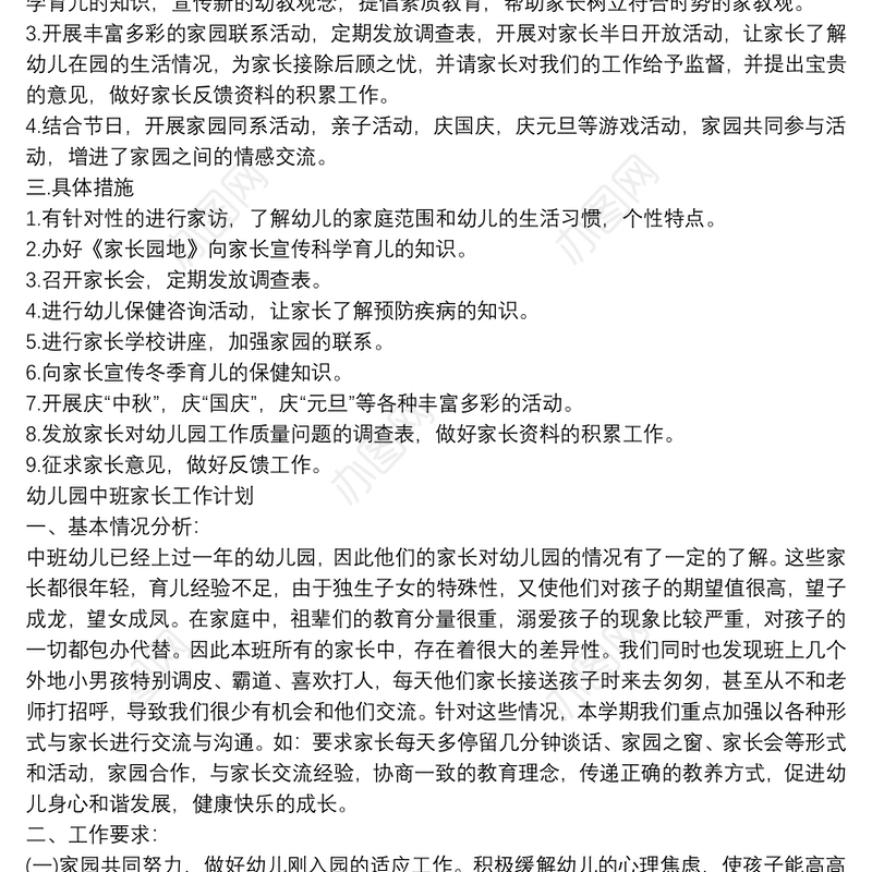 幼儿园家长工作计划3篇(大、中、小)