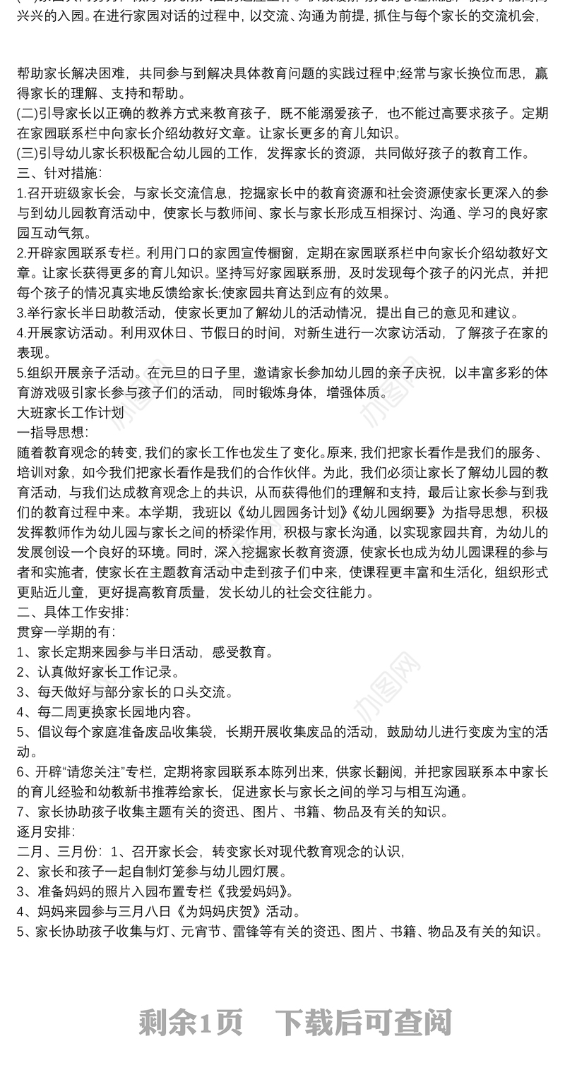 幼儿园家长工作计划3篇(大、中、小)