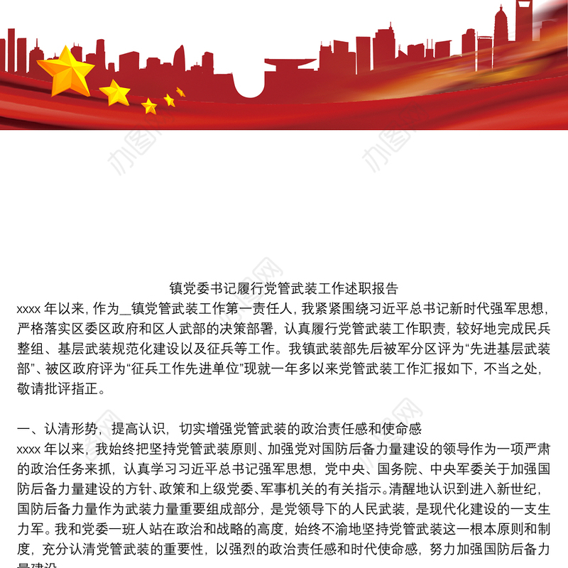 镇党委书记履行党管武装工作述职报告