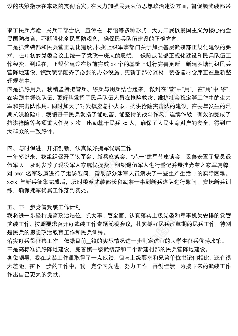 镇党委书记履行党管武装工作述职报告