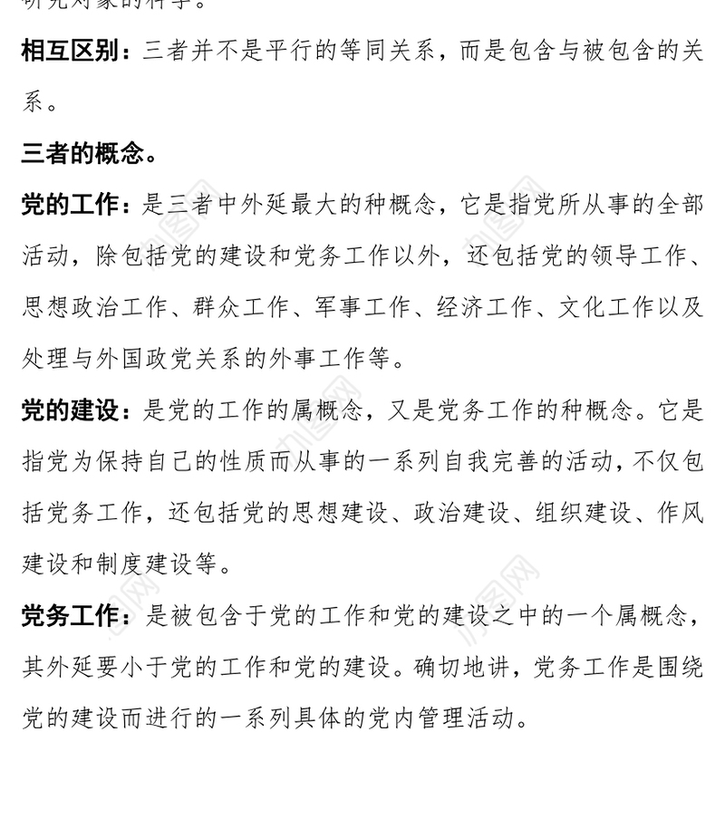 党的建设·党的工作·党务工作的关系和概念