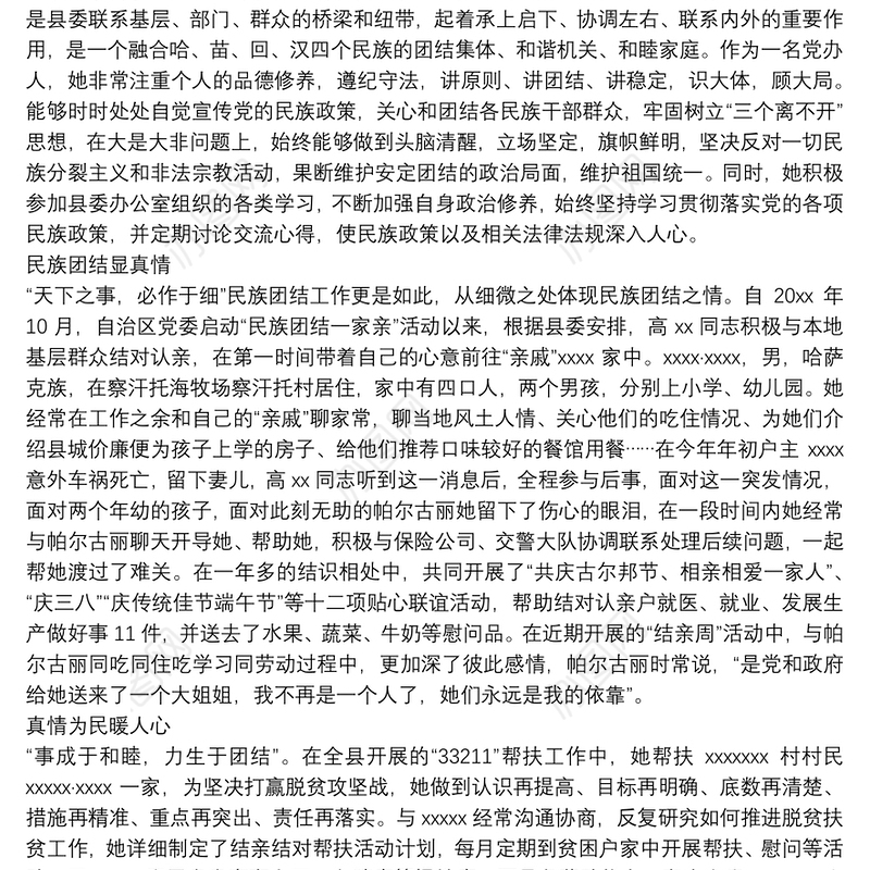 X县委办公室普通干部民族团结先进个人事迹材料